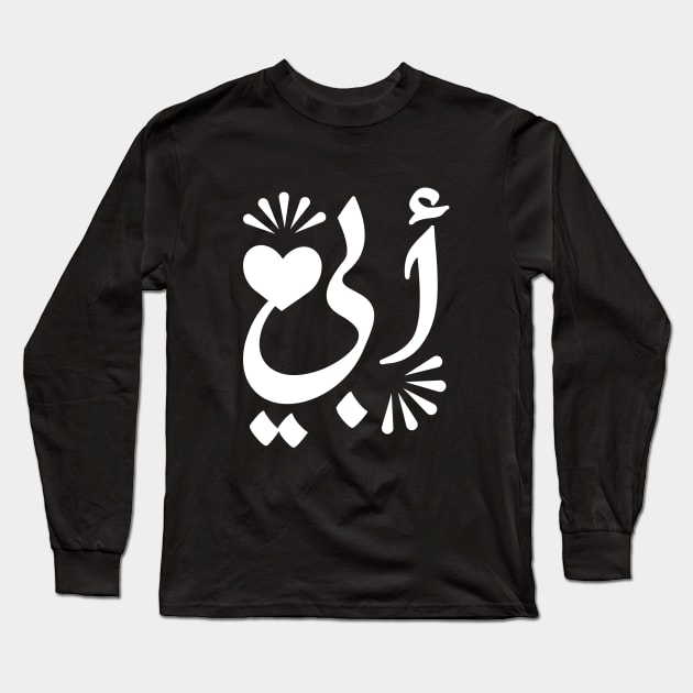 Father in Arabic typography design Long Sleeve T-Shirt by DinaShalash